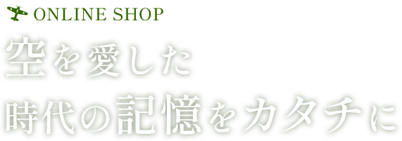 空を愛した 時代の記憶をカタチに